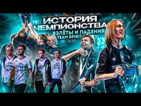 Видео: Team Spirit - От тир-3 сцены до ЧЕМПИОНОВ МАЖОРА! Большая история Спирит / CS2