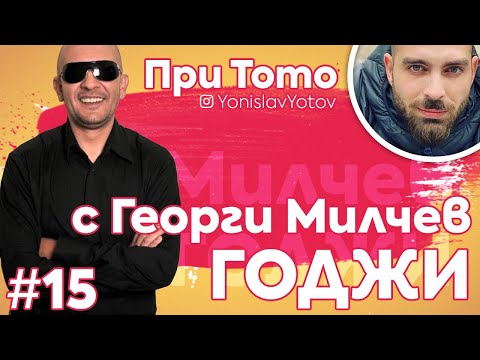 Видео: При ТоТо  - Годжи ( #PriToto)