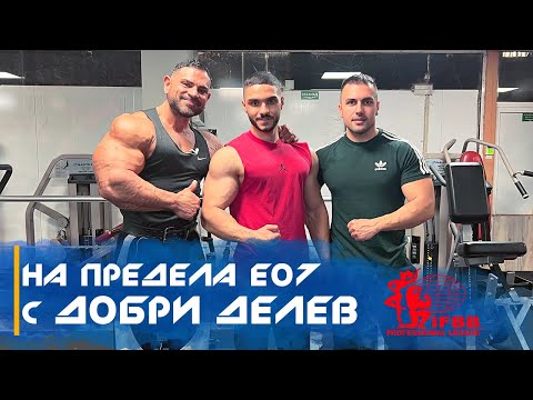 Видео: 💪🏻 НА ПРЕДЕЛА E07 - Добри Делев /за пътя към Olympia и истински важните неща в живота/