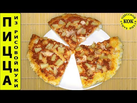 Видео: Пицца из рисовой муки - семейная кухня