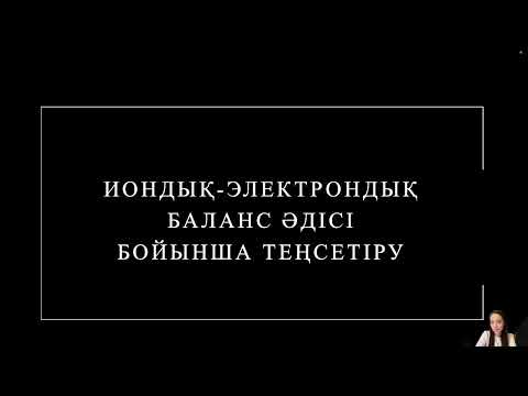 Видео: Иондық - электрондық баланс әдісімен реакцияларды теңестіру!