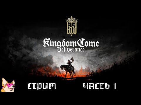 Видео: ИЗ ГРЯЗИ В КНЯЗИ 🔴 Kingdom Come: Deliverance | ЧАСТЬ 1 | ПРОХОЖДЕНИЕ НА СТРИМЕ