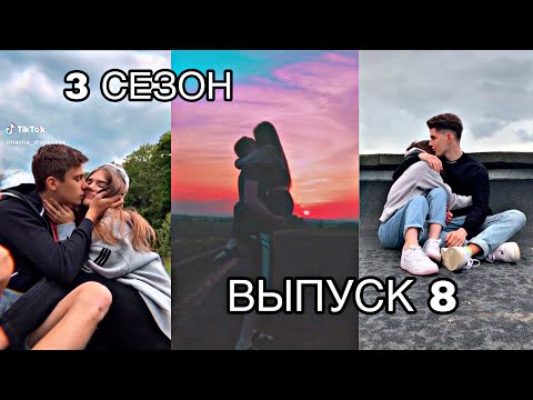 Видео: МИЛЫЕ ПАРЫ В ТИКТОК | ПЕСНИ В ТИКТОК | ЛЮБОВЬ | LIPRIZE
