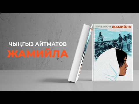 Видео: "Жамийла" - Чыңгыз Айтматов | кыргызча аудио китеп | Рух азык