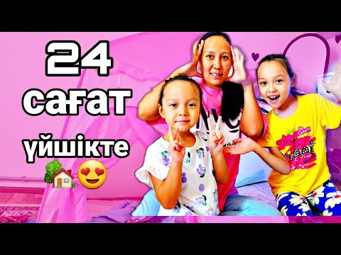 Видео: Челлендж/24 сағат үйшікте🏡😊😍#челлендж #24сағат #24часа