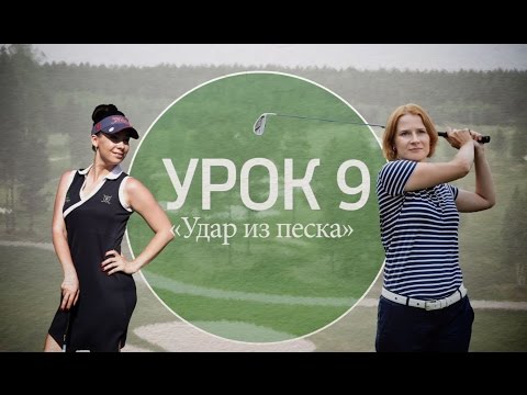 Видео: 9 серия. Как выбить мяч из бункера на поле для гольфа