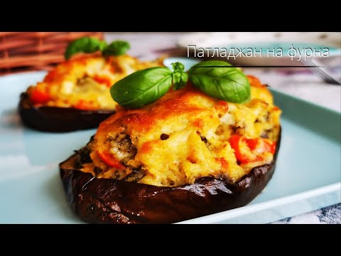 Видео: Невероятно вкусна 💯и здравословна рецепта с патладжан.