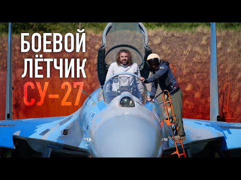 Видео: СУ-27 и штрафы за превышение. Интервью с боевым лётчиком истребителя