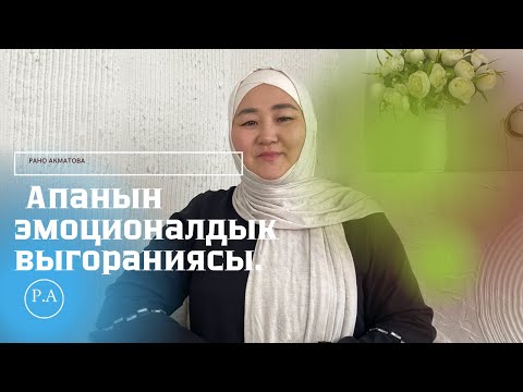 Видео: Акматова Рано в прямом эфире!
