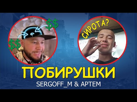 Видео: БЛОГЕР СЕРГОФФ & АРТЕМ - РАЗОБЛАЧЕНИЕ ОБМАНЩИКОВ | ЧАСТЬ 1