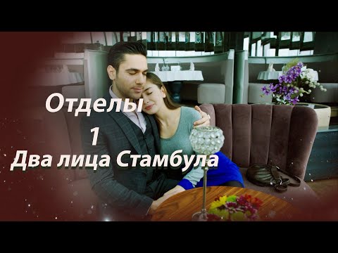 Видео: Два лица Стамбула Глава 1