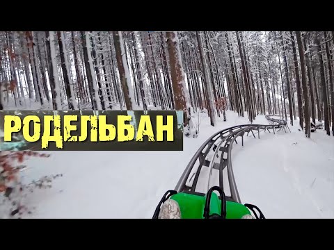 Видео: Спуск по Родельбан в Буковелі