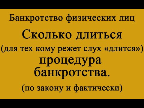 Видео: Сколько длиться процедура банкротства (спойлер - да сколько угодно)