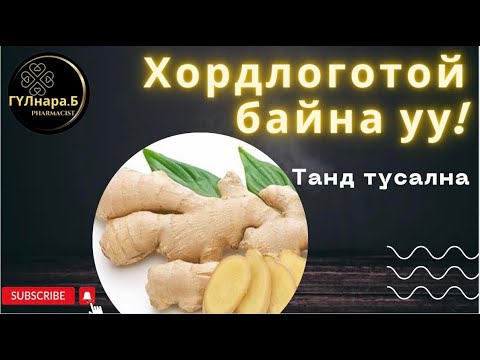 Видео: Цагаан гаа/эмт чанар/эмчилгээ/хэрэглээ