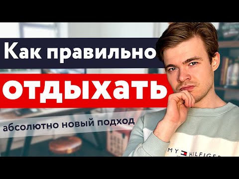 Видео: Ты не умеешь отдыхать | Что такое правильный отдых, как правильно отдыхать и расслабляться