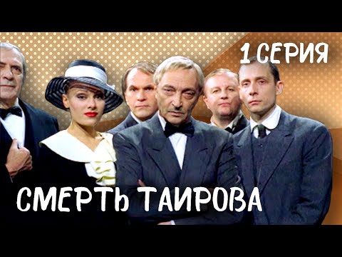 Видео: Трагическая судьба режиссера Таирова в фильме "Смерть Таирова". 1 серия