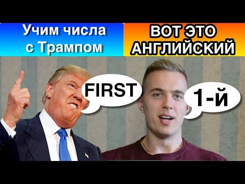Видео: ЧИСЛИТЕЛЬНЫЕ В АНГЛИЙСКОМ (2 часть)