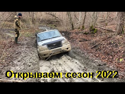 Видео: Открытие сезона оффруод 2022, ставим "точку". Уаз патриот, Уаз хантер.