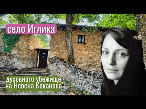 Видео: Спомени от село Иглика