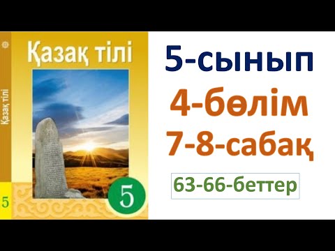 Видео: Қазақ тілі 5-сынып 4-бөлім 7-8-сабақ 63-66-беттер
