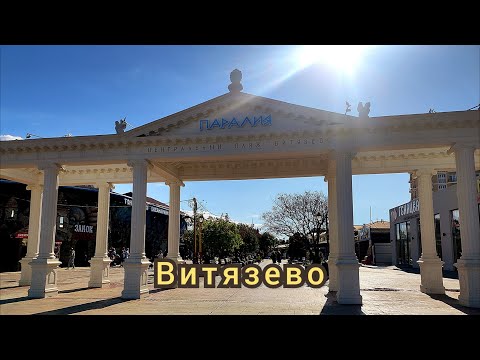Видео: Витязево Анапа сентябрь 2025
