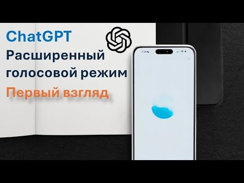 Видео: Как человек! Первый взгляд на расширенный голосовой режим ChatGPT #chatgpt #avm #нейросеть