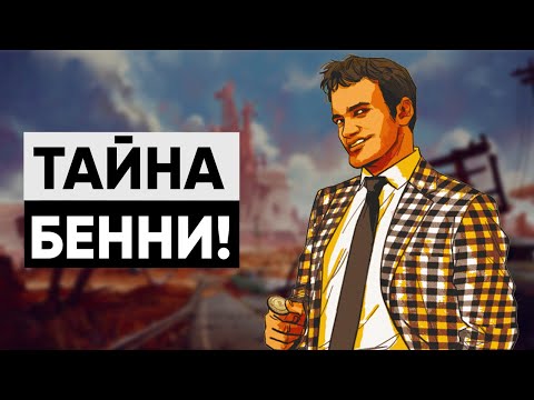 Видео: 5 ДЕТАЛЕЙ, КОТОРЫЕ ВЫ МОГЛИ ПРОПУСТИТЬ В NEW VEGAS! | Секреты Fallout: New Vegas #5