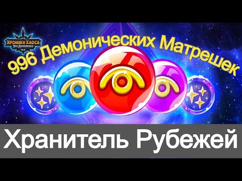 Видео: Хроники Хаоса ивент Хранитель Рубежей , пересечение ивентов, 996 Демонических Матрешек