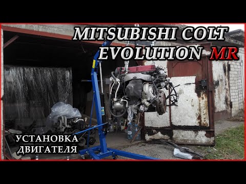 Видео: Mitsubishi Colt Evolution MR #11. Установка мотора