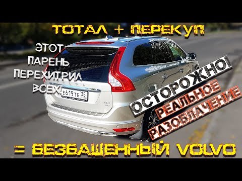Видео: ПРОДАВЕЦ БЕЗ КРЫШИ продает VOLVO БЕЗ КРЫШИ