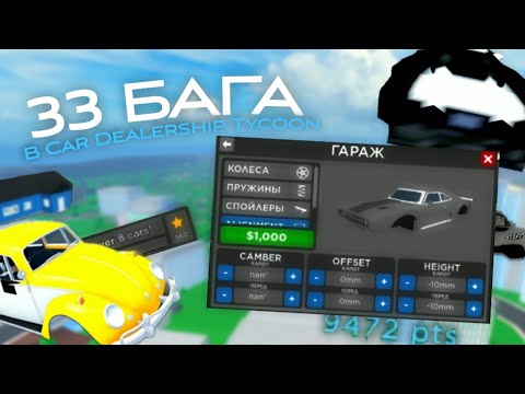 Видео: 🔵33 БАГА В CDT🔵 | Car Dealership Tycoon