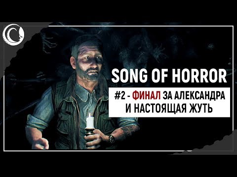 Видео: Пошла жесткая жуть! Финал за Сашку! | Song of Horror #2