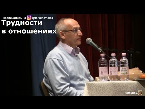 Видео: Трудности в отношениях.  Торсунов О.Г. 01 Кишинев 12.02.2019