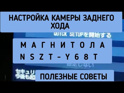 Видео: NSZT-Y68T Настройка КАМЕРЫ ЗАДНЕГО ВИДА на японской магнитоле  NSZT-W68T NSZN-Z68T РУСИФИКАЦИЯ