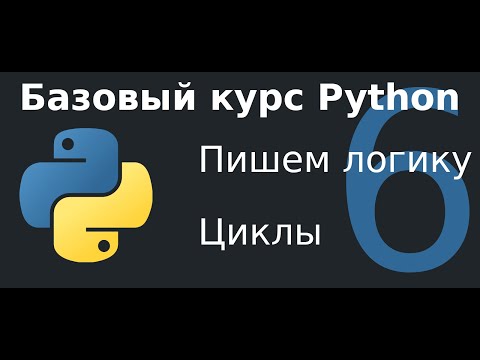 Видео: 6 урок. Логика приложений на Python и циклы