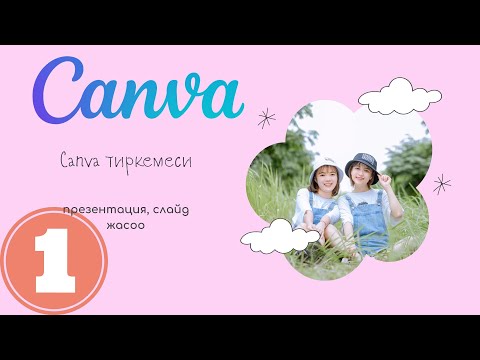 Видео: 1  Canva менен иштоо