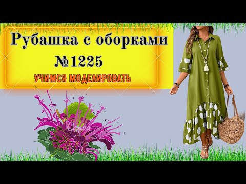 Видео: Клешная Рубашка с оборками по линии низа. Моделирование. Выкройка № 1225
