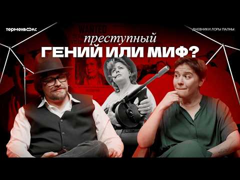 Видео: Она воспитывала ГАНГСТЕРОВ. Кто такая Мамаша Баркер? // Подкаст «Дневники Лоры Палны»