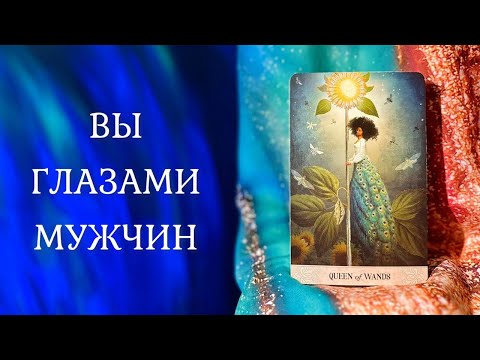 Видео: ВЫ ГЛАЗАМИ МУЖЧИН 💃 ТАРО + РУНЫ 🔮