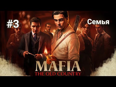 Видео: Прохождение Mafia: The Old Country. Часть 3 - Семья.