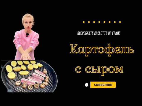 Видео: Картофель на гриле с сыром La Raclette