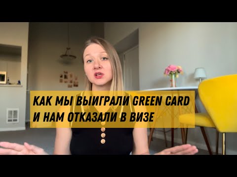 Видео: Выиграли Грин Карту и получили отказ в визе.
