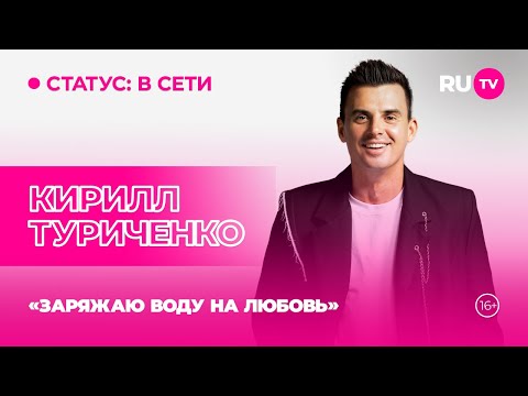 Видео: Кирилл Туриченко в гостях на RU.TV: «Заряжаю воду на любовь»