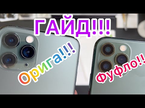 Видео: Гайд - Определяем Фуфлаганскую подделку (iPhone 11 Pro)