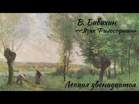 Видео: Владимир Бибихин - Язык Философии - Курс лекций - Лекция двенадцатая