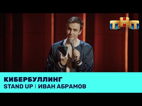 Видео: Иван Абрамов про кибербуллинг, интервью и премиальные свечи @standup_tnt
