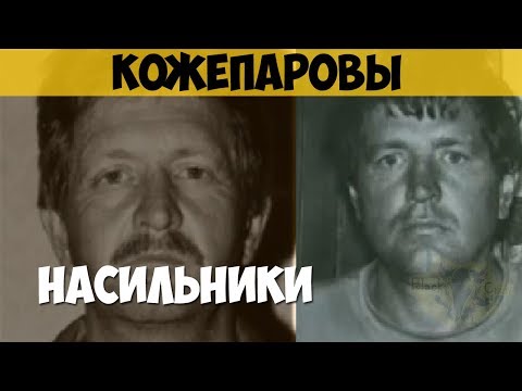 Видео: Михаил Кожепаров. Владимир Кожепаров. Насильник, маньяк. Братья по крови