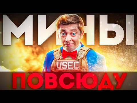 Видео: МИНЫ! ОНИ ВЕЗДЕ!