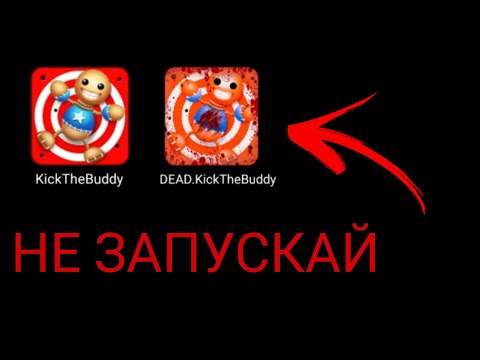 Видео: НЕ ЗАПУСКАЙ KickTheBuddy В 3 ЧАСА НОЧИ