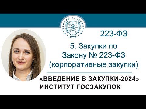 Видео: Введение в закупки: Закупки по Закону № 223-ФЗ (корпоративные закупки), 5/7